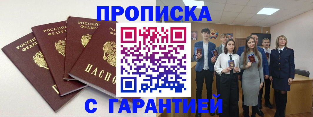 временная регистрация гарантия в Первомайске