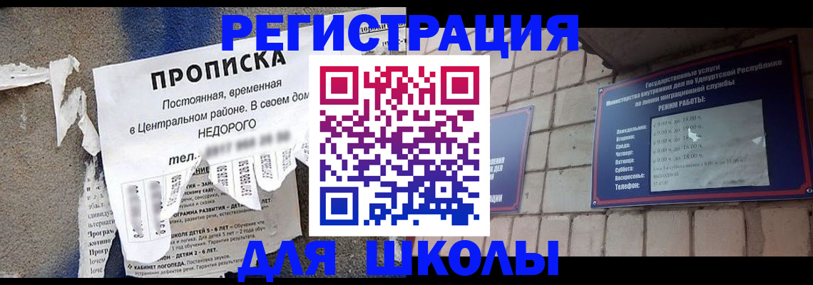 прописка для школы в Первомайске